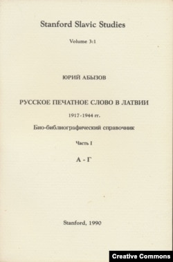 Юрий Абызов. Русское печатное слово в Латвии. В 4 томах. Stanford, 1990