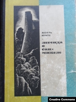 Легенда о Сан-Микеле. Пер. Т.А. Аксаковой-Сиверс. М., 1969