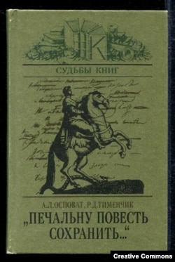 Александр Осповат, Роман Тименчик. "Печальну повесть сохранить..." Об авторе и читателях "Медного всадника". М., Книга, 1985