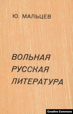 Юрий Мальцев. Вольная русская литература. 1955-1975. Франкфурт-на-Майне, Посев, 1976. Первое издание