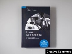 Ирина Винокурова. "Нина Берберова: известная и неизвестная". Обложка