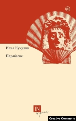 Илья Кукулин. Парабасис. Стихотворения 1989-2020 годов. Екатеринбург, Кабинетный ученый, 2021