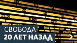 Радио Свобода на этой неделе 20 лет назад