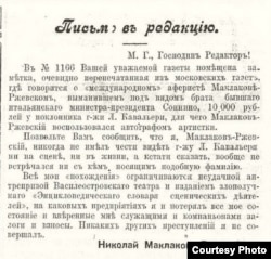 Письмо Н. Маклакова-Ржевского. 1910 г. Источник: Обозрение театров / Санкт-Петербургская гос. Театральная библиотека.