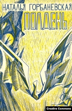 Наталья Горбаневская. Полдень. Дело о демонстрации 25 августа 1968 года на Красной Площади. Франкфурт-на-Майне, Посев, 1970.