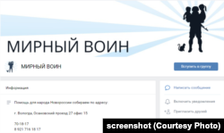 В соцсети "ВКонтакте" вместе с "Мирным воином" сочувствуют Новороссии более трех тысяч вологжан