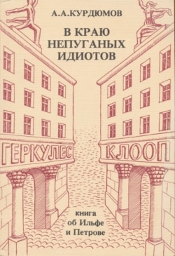 А.Курдюмов. В краю непуганых идиотов. Книга об Ильфе и Петрове. Paris, La Presse Libre, 1983