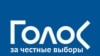 "Голос": чиновники руководят подготовкой "праймериз" "ЕР"