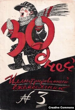 Журнал "30 дней" с "Союзом меча и орала", "барином из Парижа", д-ром Вороновым и пр.