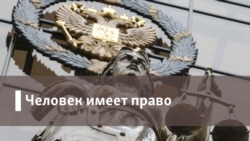 Человек имеет право. Страсбург уличил Россию в бездействии