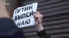 "Ответственность несёт Путин"