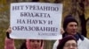 Митинг ученых на Пушкинской площади