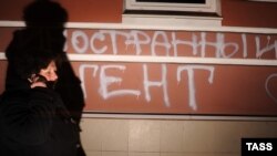 Надпись "иностранный агент" на стене здания Правозащитного центра "Мемориал"