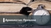 Археология.Прошлое. Унесенные спором: кто победил в Гражданской войне в США?